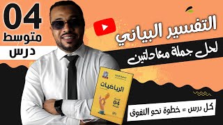 التفسير البياني لحل جملة معادلتين للسنة الرابعة متوسط 🎁 (كل درس = خطوة نحو التفوق)