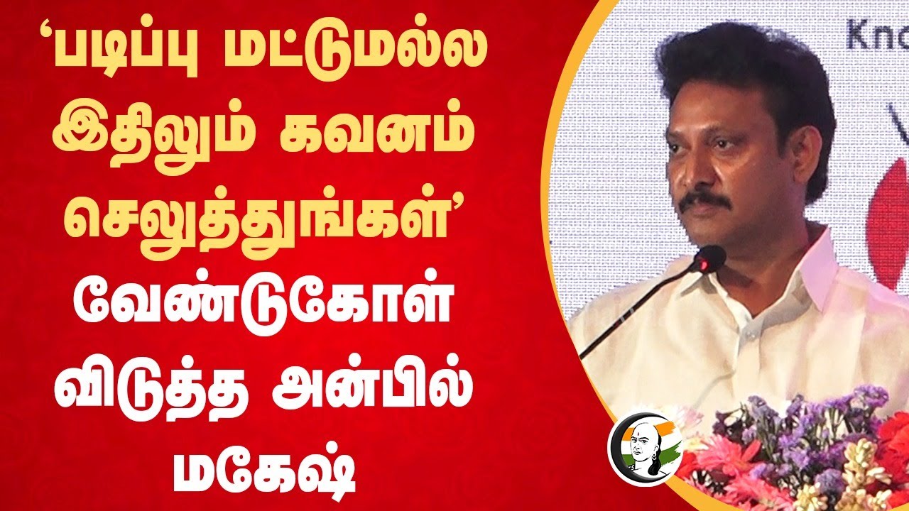 "படிப்பு மட்டுமல்ல இதிலும் கவனம் செலுத்துங்கள்"  Anbil Mahesh Speech | EDII - TN | Chennai