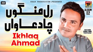 Download Lagu Ral Mangu Cha Duawan | Ikhlaq Ahmed | Dil De Bohe Te Main Is Da Naa Lekha | Album 2 | Songs MP3