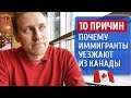 ПОЧЕМУ ИММИГРАНТЫ УЕЗЖАЮТ ИЗ КАНАДЫ / ТОП 10 ПРИЧИН / Иммиграция в Канаду 2020