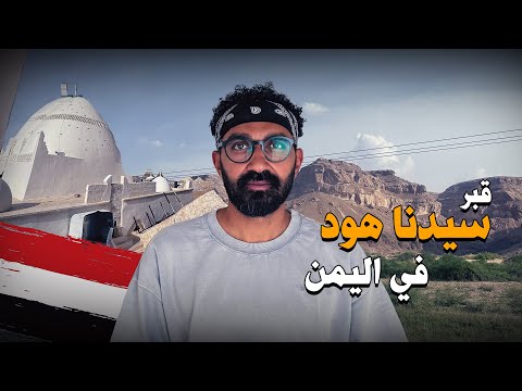 وصلت لقبر سيدنا هود في اليمن