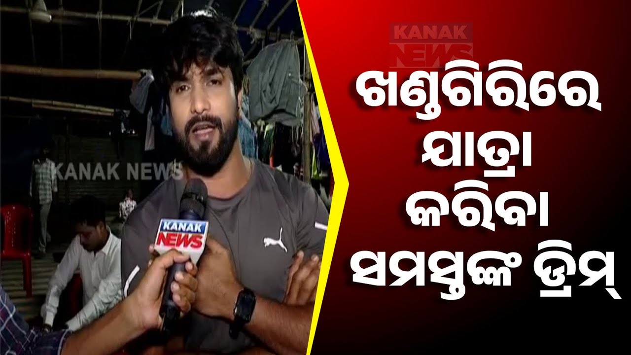ଖଣ୍ଡଗିରିରେ ଯାତ୍ରା କରିବା ସମସ୍ତଙ୍କ ଡ୍ରିମ୍ | Performing in Khandagiri Jatra: A Dream Realized