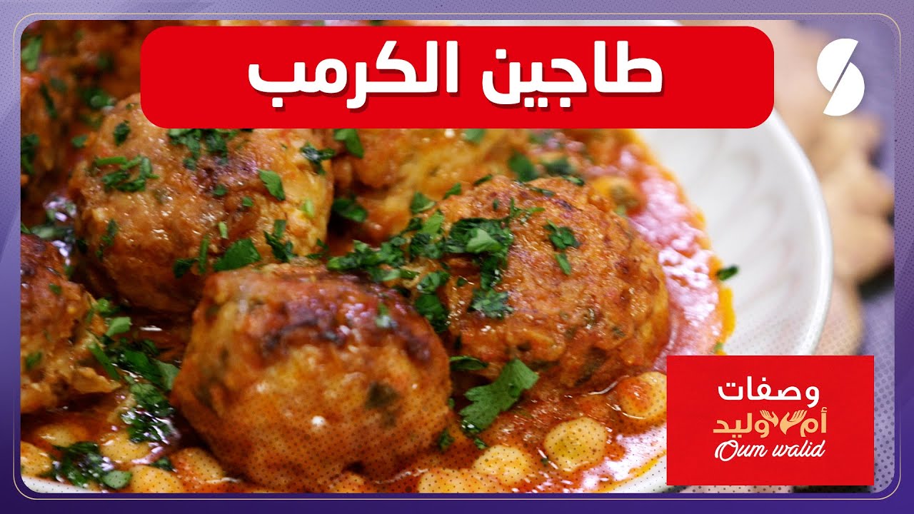 وصفات ام وليد▌ طاجين الكرمب وصفة سهلة و ما تديش الوقت Oum Walid
