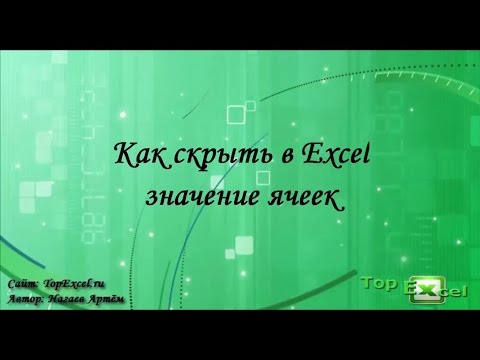 Как скрыть в Excel значение ячеек