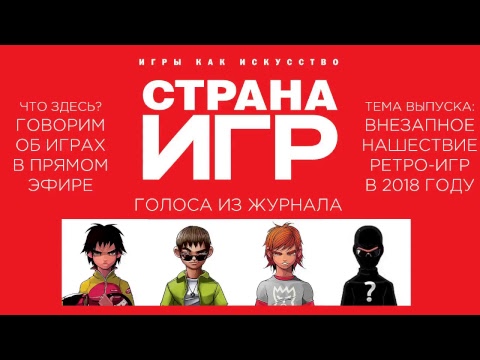 "Страна Игр" live. Нашествие ретро-игр.