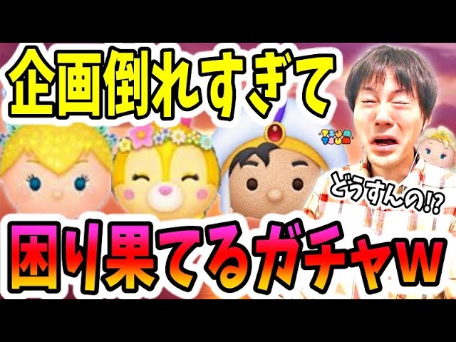 【ツムツム ガチャ】企画倒れにも程がある3月ピックアップガチャ【無課金実況】