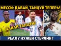 Месси НЕ УВАЖАЕТ соперника: "Давай, ТАНЦУЙ ТЕПЕРЬ!" ● Реалу нужен РАХИМ СТЕРЛИНГ ● ТРАНСФЕРЫ 2021