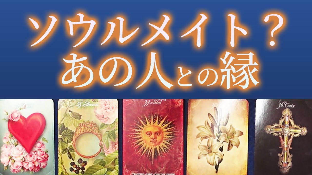 強いご縁の方続出🌳 「ソウルメイトかも🤔」と確信しているあの人との縁は本物？ ツインレイ、カルマメイト