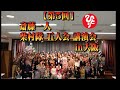 【第5回】斎藤一人 柴村隊 五人会 講演会 in大阪