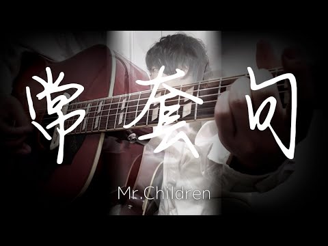 【弾き語りカバー】常套句  / Mr.Children フジテレビ系ドラマ「遅咲きのヒマワリ ～ボクの人生、リニューアル～」主題歌｜歌詞付｜cover｜フル｜ギター｜ミスチル