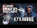 Истории Dead by Daylight — Кукловод