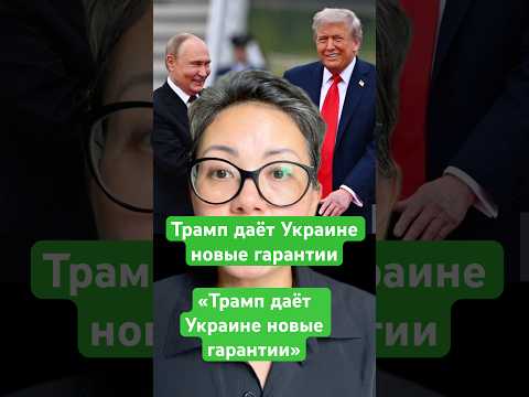 Новости сегодня «Трамп даёт Украине новые гарантии»Трамп даёт Украине новые гарантии #новости #война