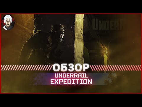 Видео: Underrail Expedition - Обзор 2022