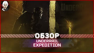 Underrail Expedition - Обзор 2022