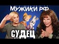 Татьяна Судец: мой муж слаб на передок! / Мужики РФ #2