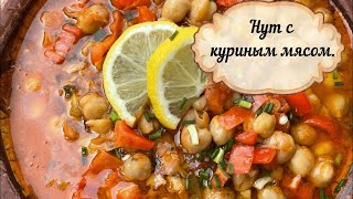 Рецепт нута с куриным мясом. Рецепт нута с куриным мясом.