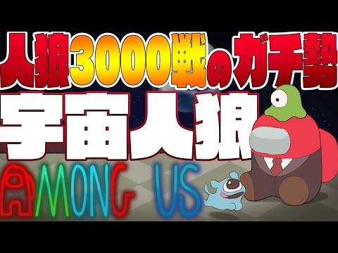 【Among Usガチ部屋】重大発表あり！妖狐と背徳者と占い師入り！人狼3000戦経験 #せんたん船 アモングアス生配信【アマングアス宇宙人狼日本語実況Live初心者立ち回りコツ勝ち方解説講座生放送】