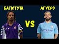 ⚽️ ГАБРІЕЛЬ БАТІСТУТА vs СЕРХІО АГУЕРО | Битва поколінь