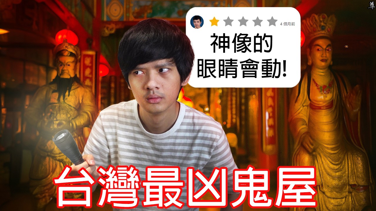 【尊】我去了台灣最恐怖的凶宅...然後幫它們評分 ! !