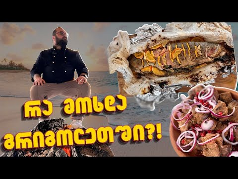 ფარშირებული ორაგული ! ! !  გრიგოლეთი კლაბ მადლობა