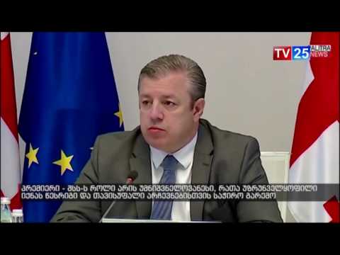 პრემიერი: „ შსს-ს როლი არის უმნიშვნელოვანესია თავისუფალი არჩევნებისთვის საჭირო გარემო შექმნისთვის“