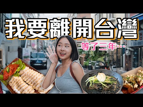 直飛韓國旅行！睽違三年終於可以出國玩了！弘大隱藏版炸雞店嫩到瘋😍｜桑潔魚