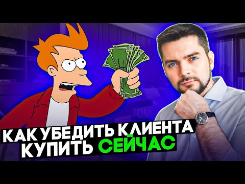 Как убедить клиента купить? Рабочая схема!