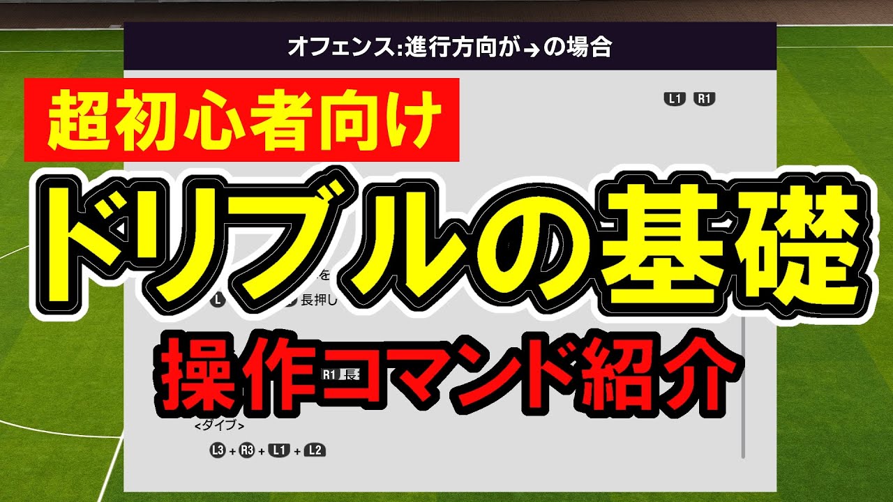 Ps4ウイイレ ドリブルの基本操作 ヘルプの操作一覧から紹介 初心者向け基礎シリーズ 01 Youtube