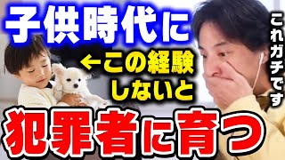 【ひろゆき】この経験がない子供は完全に思考が狂います。サイコパスな大人はこれを経験してません。子育て・教育する上で最も大切なことは●●ですとひろゆきが語る【ひろゆき 切り抜き 論破】