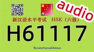 H61117/HSK六级/HSK6 listening