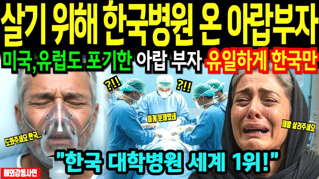 [해외감동사연] 아버지 데리고 한국 병원 온 아랍 부자, 모두가 가망없다 포기한 환자를 한국 의료진이 살리자 전세계 충격!