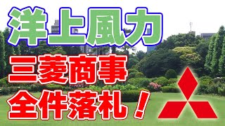 【レノバ危機】日本の『洋上風力』を三菱商事がすべて落札！