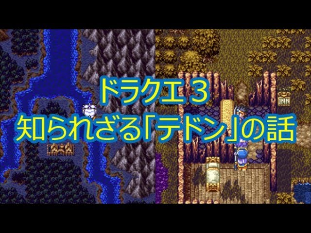 ドラクエ3 知られざる「テドン」の話(ドラクエch. No.249)DragonQuest ドラクエ3 知られざる「テドン」の話(ドラクエch. No.249)DragonQuest