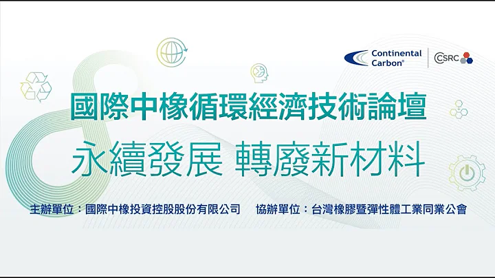 國際中橡 2022循環經濟論壇 _永續發展 轉廢新材料 - 天天要聞