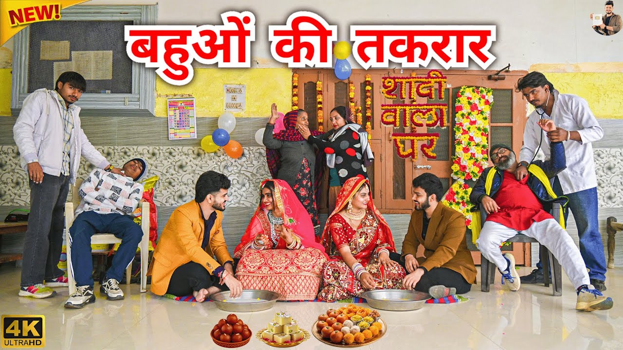 #बहुओं की #तकरार #episode #हरियाणवी_राजस्थानी_नाटक #newharyanvinatak #natak #shalu #hemlata