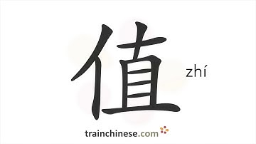 How to write 值 (zhí) – be worth – stroke order, radical, examples and spoken audio