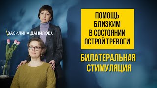 Беспокойство и страх. Помощь близким | Что дает билатеральная стимуляция?