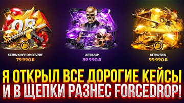Я ОТКРЫЛ ВСЕ ДОРОГИЕ КЕЙСЫ на FORCEDROP И В ЩЕПКИ РАЗНЕС ФОРСДРОП! (CS2/КС2)