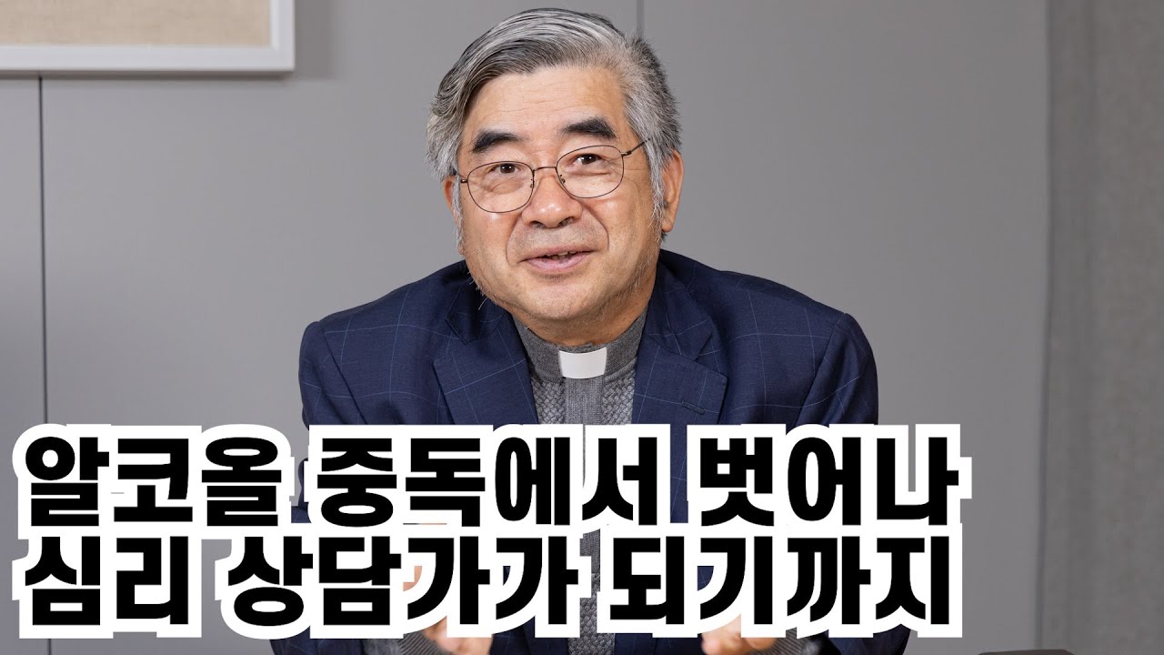 알코올 중독에서 벗어나 상담가가 된 홍성남 신부님