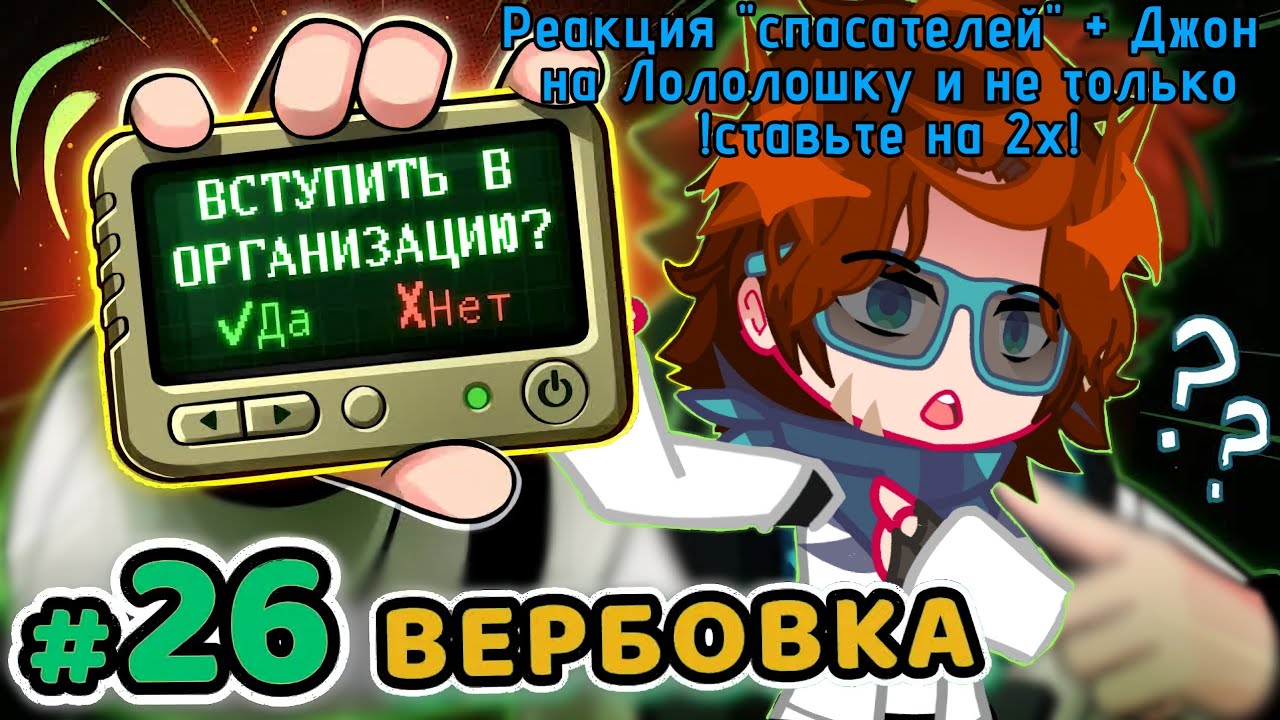 ! Ставьте на 2х!Реакция спасателей +Джон на Лололошку (Джон, Окетра, Джодах, Райя)