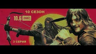 Обзор сериала "Ходячие мертвецы" 10 сезон 3 серия