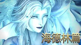 孤獨守候數萬年，只為見證人類的可能性！ 海德林篇《FF14劇情回憶錄》6.0（六）