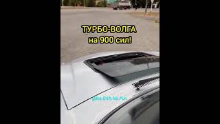 Турбо волга для дрифта 900 лст