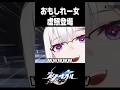 新キャラ虚照(ステラ)がおもしれー女すぎる【崩壊スターレイル】#shorts