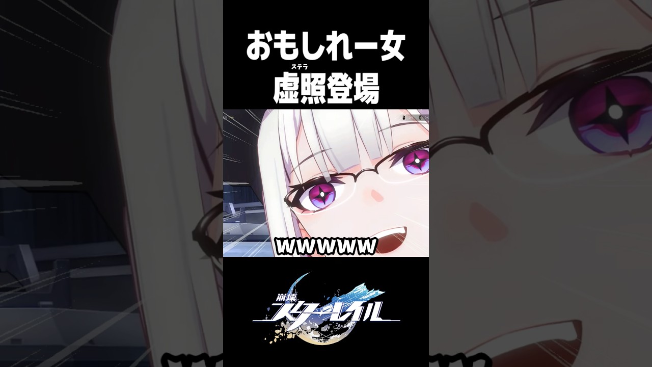 新キャラ虚照(ステラ)がおもしれー女すぎる【崩壊スターレイル】#shorts