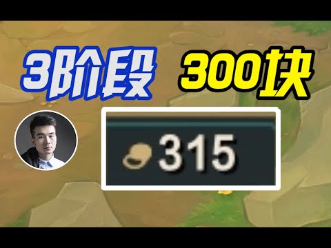 TFT聯盟戰棋：3阶段315块钱！太爽了！