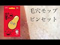 毛穴モップ（YAMMY’S TOY）vs角栓丸