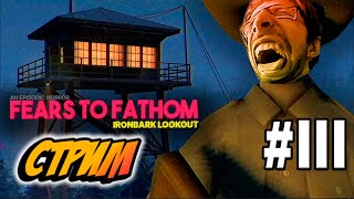 ТОП ХОРРОР ИСТОРИИ 2024 - FEARS TO FATHOM ПРОХОЖДЕНИЕ (СТРИМ) #3