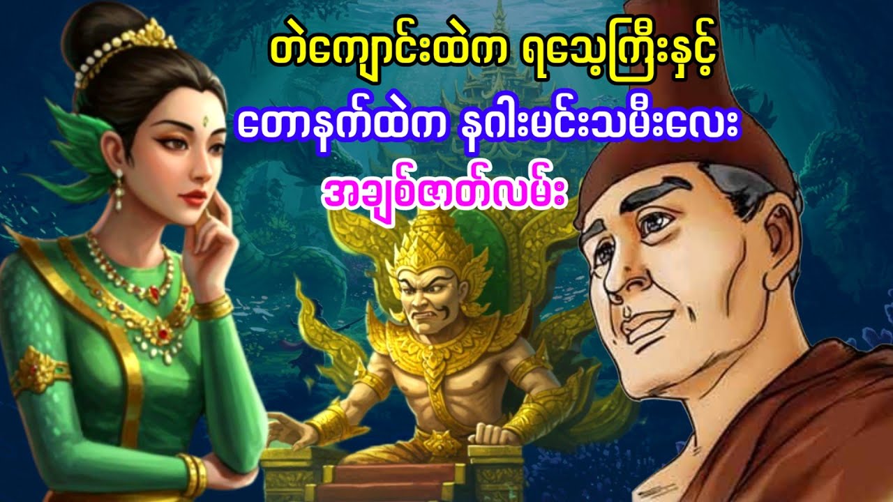 ရသေ့ကြီးနှင့် တောနက်ထဲက နဂါးမင်းသမီးလေးရဲ့ အချစ်ဇာတ်လမ်း