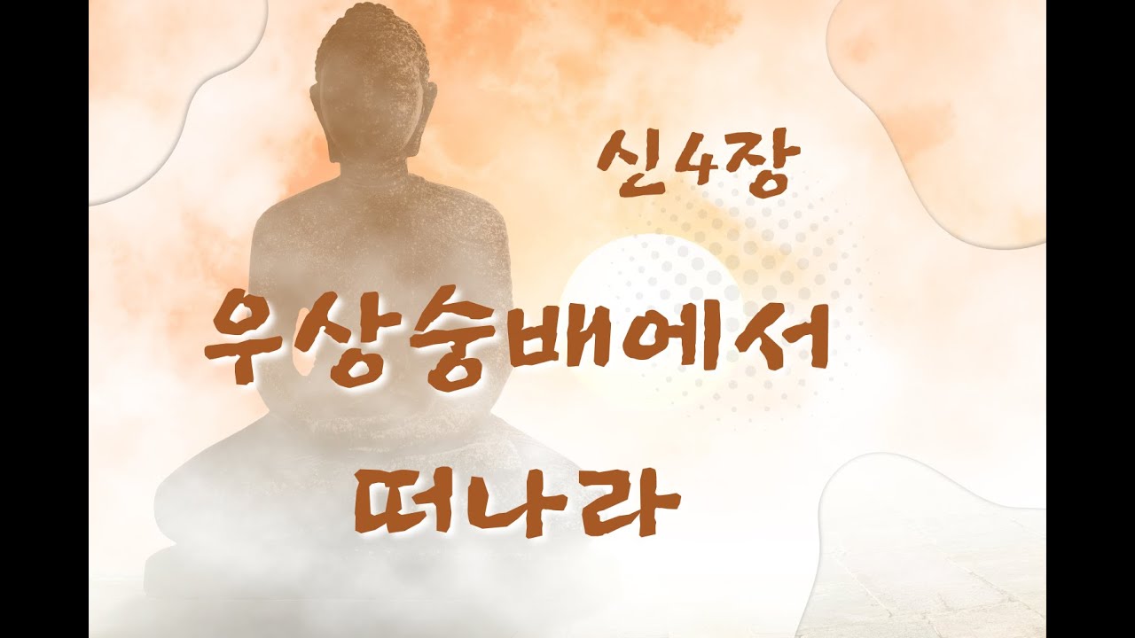 우상숭배에서 떠나라 / 신4장 - YouTube